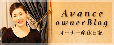 Avance オーナーブログ