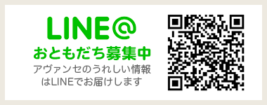 Avance LINE お友達募集中